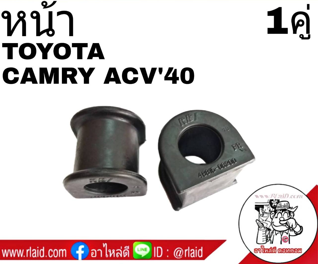 ยางกันโคลง หน้า TOYOTA CAMRY ACV40 แคมรี่ ปี2006-11 (รหัส 48815-06200) ยี่ห้อ RBI (จำนวน 1คู่)