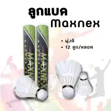 ภาพขนาดย่อของสินค้าลูกแบด Maxnex พุ่งดี (12ลูก/หลอด) Badminton shcocks