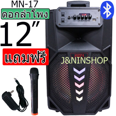 ลำโพงบลูทูธ ดอก12 นิ้ว รุ่นMN-17โพงขยายเสียงเคลื่อนที่ ดอกลำโพง12นิ้ว ลำโพงพกพา ลำโพงบลูทูธ ดอก12 นิ้ว แถมฟรี ไมค์ลอย +หัวชาร์จส่ง KERRY