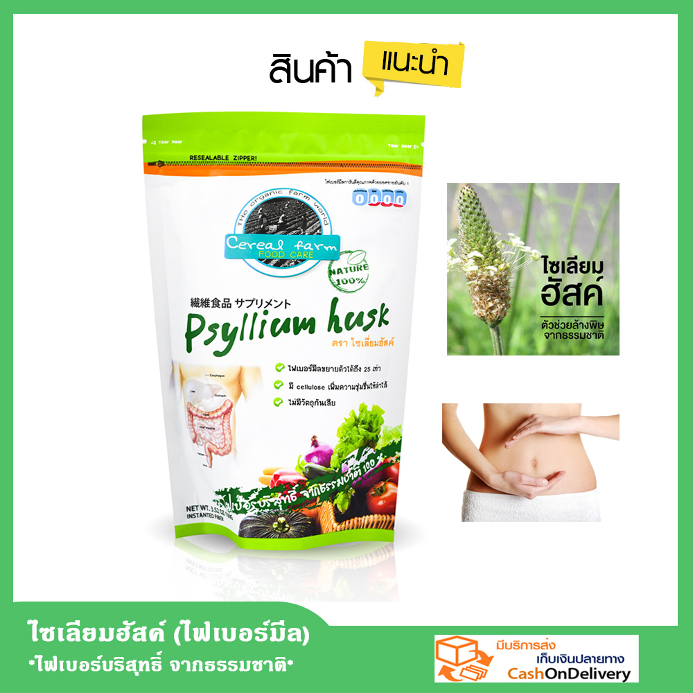 ไซเลี่ยมฮัสค์ (ไฟเบอร์มีล) ไซเลียมฮัสค์ ไซเลี่ยมฮัสก์ ไซเลียมฮัสก์ ไซเลี่ยมฮัท ไซเลียมฮัส Psyllium Husk ธัญญาหาร ใยอาหาร จากธรรมชาติ ปริมาณ 100 กรัม
