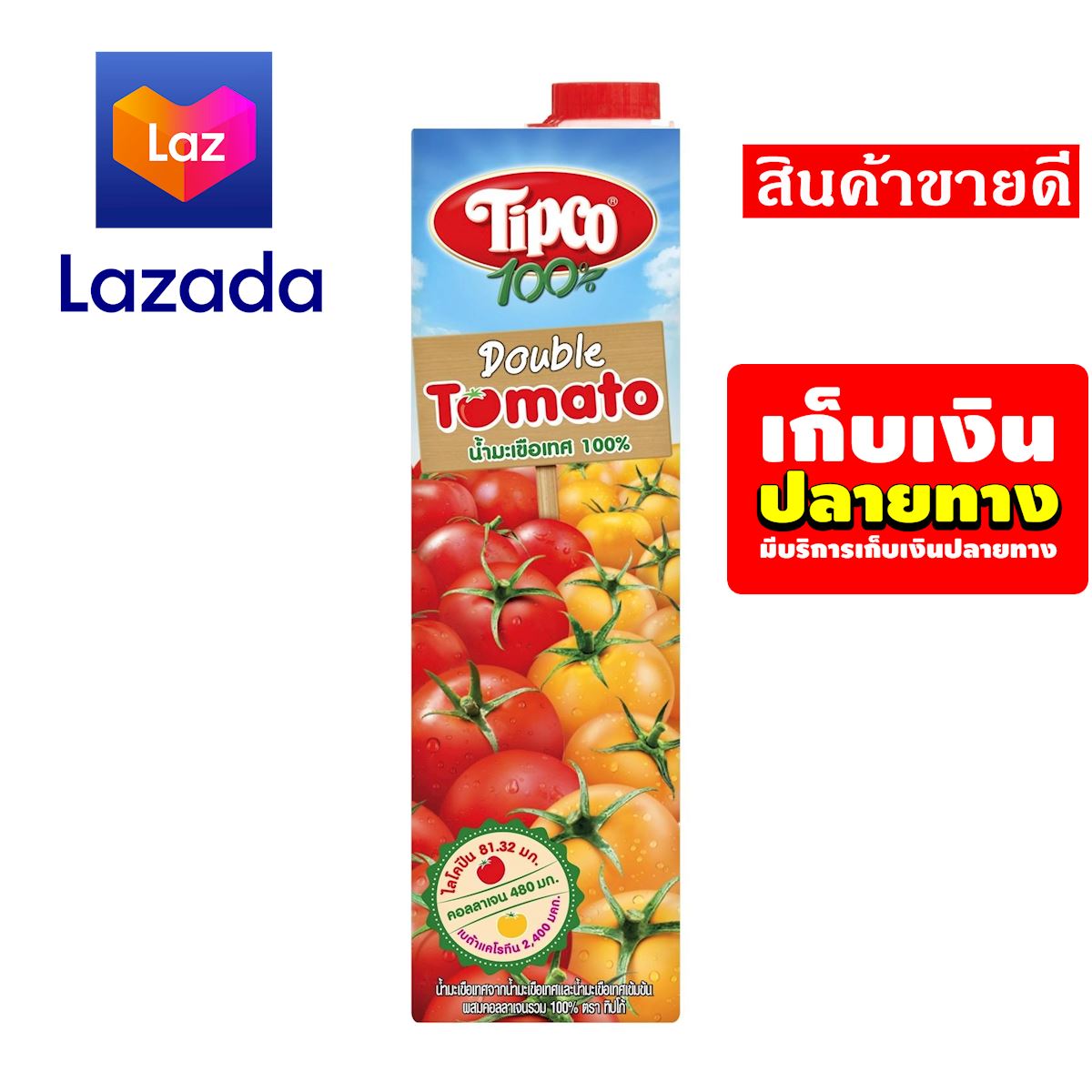 😍จัดส่งพรุ่งนี้❤️ น้ำผลไม้ทิปโก้ มะเขือเทศคอลลาเจน 100% ขนาด 1000 มล. รหัสสินค้า LAZ-69-999FS 🍒ด่วน ของมีจำนวนจำกัด❤️