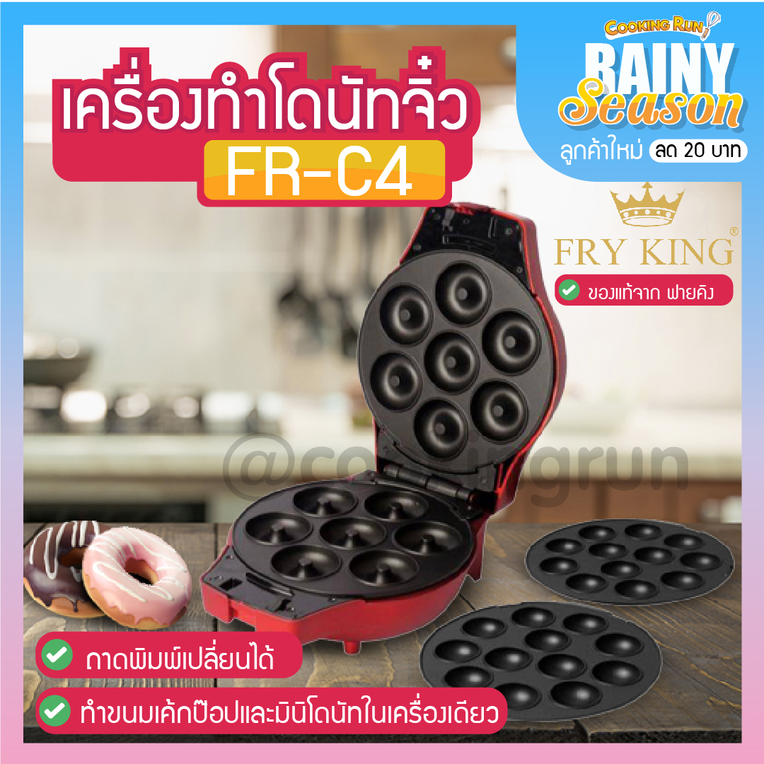 ?8.8 MEGA SALE?เครื่องทำเค้กป๊อป-มินิโดนัท Fry King รุ่น FR-C4 ได้พิมพ์ 2 แบบ เครื่องทำโดนัท Cookingrun