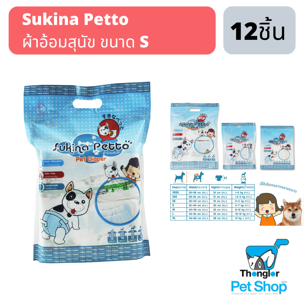 Sukina Petto ผ้าอ้อมสุนัข ขนาด S จำนวน 12 ชิ้น/ห่อ