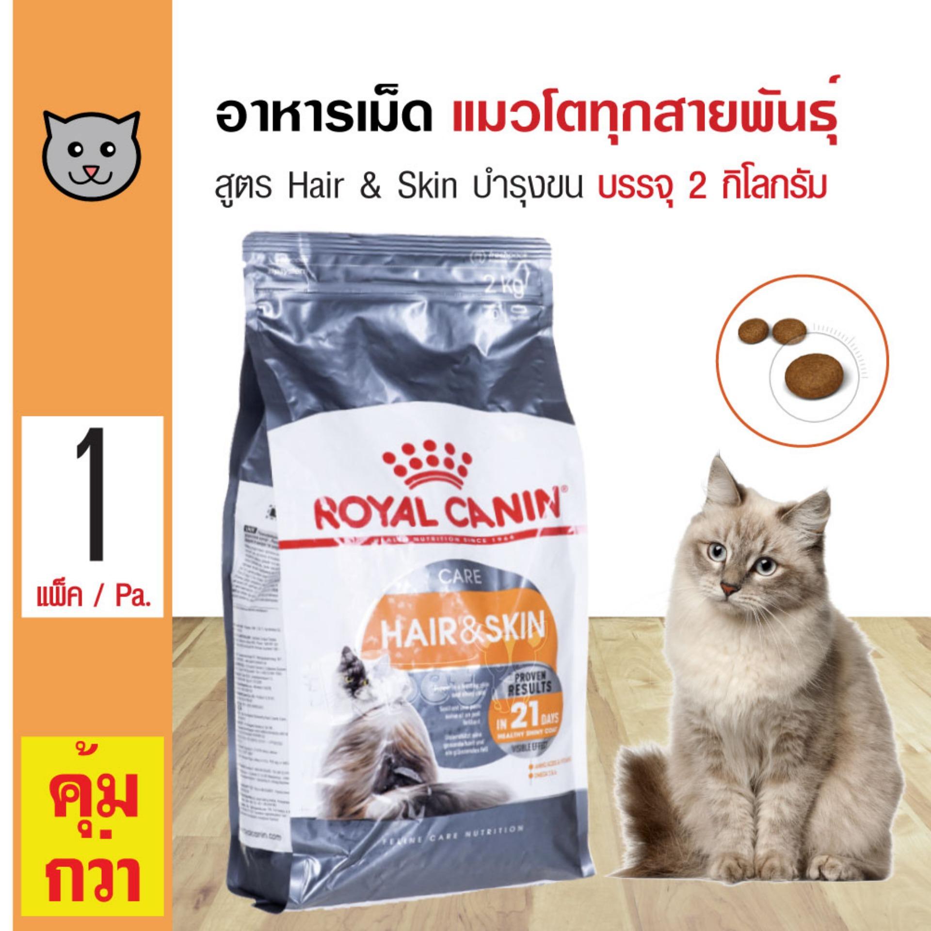 Royal Canin HairSkin 2 Kg. อาหารแมว สูตรบำรุงขนและผิวหนัง สำหรับแมวโต 1 ปีขึ้นไป (2 กิโลกรัม/ถุง)