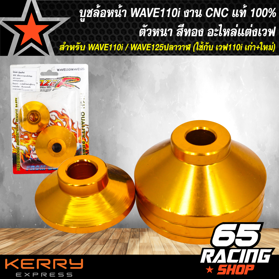 บูชล้อหน้า WAVE110i / WAVE125ปลาวาฬ (ใช้กับ เวฟ110i เก่า+ใหม่) งาน CNC แท้ 100% ตัวหนา สีทอง อะไหล่แต่งเวฟ110i