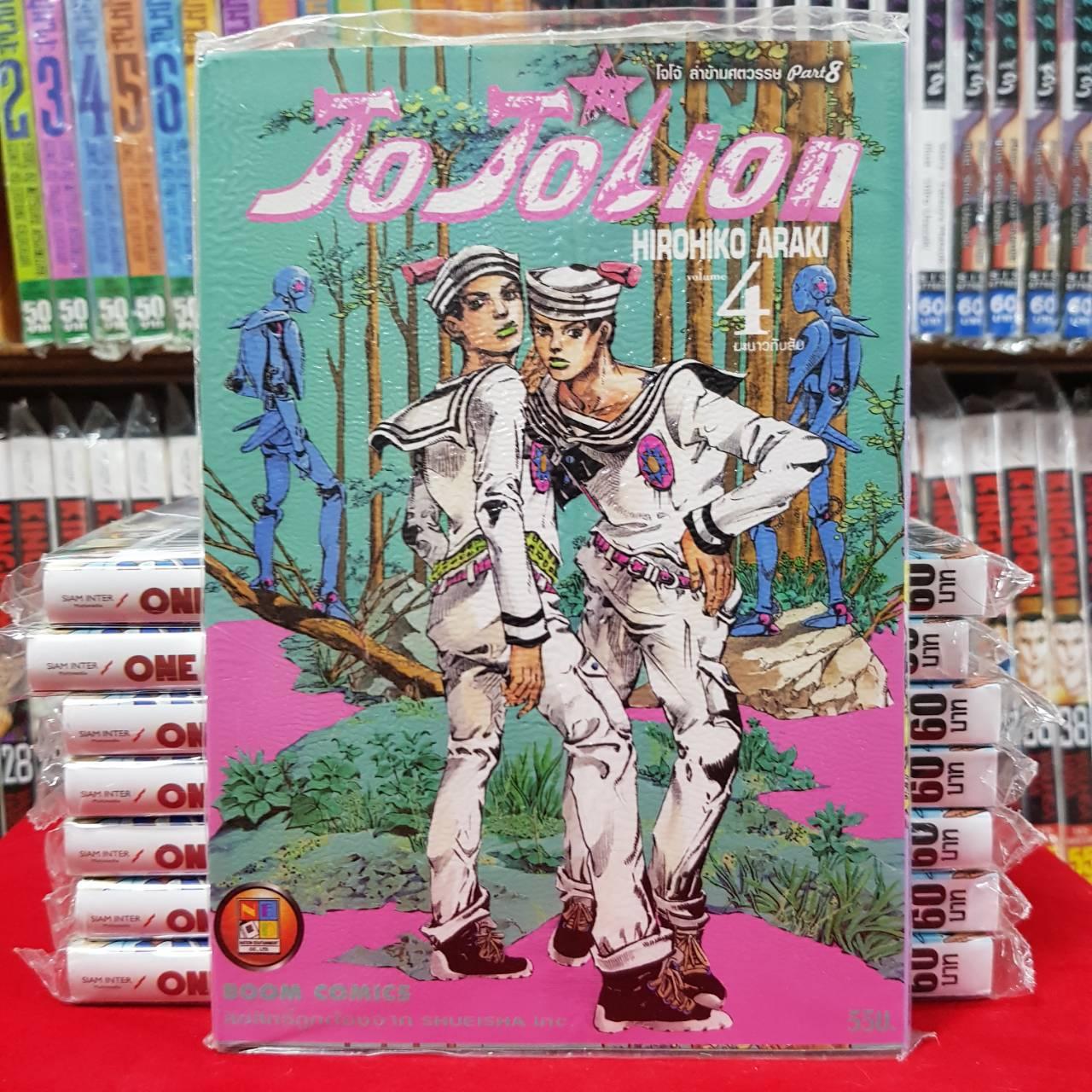 หนังสือการ์ตูน JOJOLION โจโจเลียน เล่มที่ 4