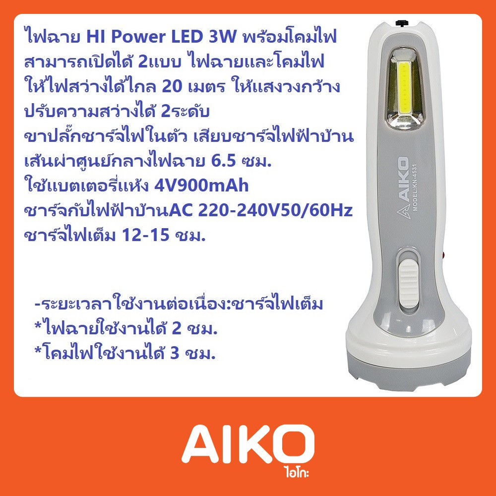 โปร AIKO ไฟฉาย HI Power LED (3w) พร้อมโคมไฟ แบบชาร์จไฟ รุ่น KN-4531 ราคาถูก ไฟฉาย ไฟฉาย คาด หัว ไฟฉาย เดิน ป่า ไฟ คาด หัว