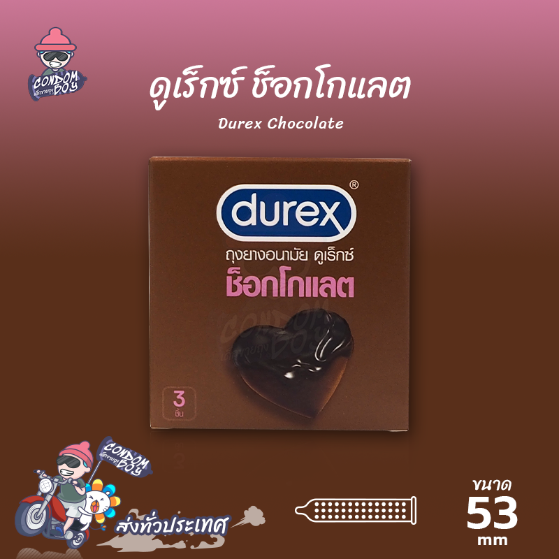 ถุงยางอนามัย 53 ดูเร็กซ์ ช็อคโกแลต ถุงยาง Durex Chocolate ผิวไม่เรียบ ขรุขระ (1 กล่อง)