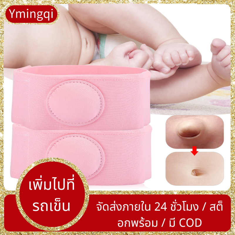 Ymingqi 2 ชิ้นไส้เลื่อนเข็มขัดไส้เลื่อนการรักษาการรักษาเด็กทารกเด็กไส้เลื่อนสะดือเข็มขัด
