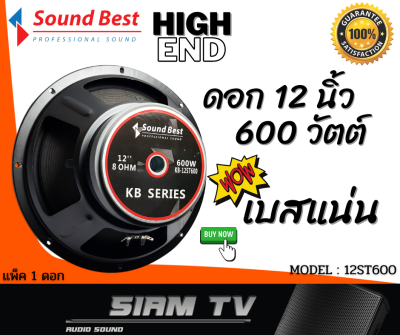ดูภาพ เสียงระดับ High-End ดอกลำโพง 12 นิ้ว Sound Best 600 วัตย์ เสียงกลาง-เบส ลำโพงบ้าน-รถยนต์ ดอกซับ 8 โอห์ม รุ่น KB-12ST600(ราคา1ดอก) เพิ่มเติม เสียงระดับ High-End ดอกลำโพง 12 นิ้ว Sound Best 600 วัตย์ เสียงกลาง-เบส ลำโพงบ้าน-รถยนต์ ดอกซับ 8 โอห์ม รุ่น KB-12ST600(ราคา1ดอก)