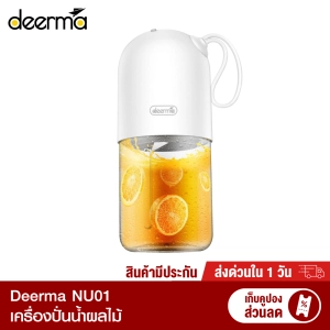 ภาพหน้าปกสินค้า【ทักแชทรับคูปอง】 Deerma NU01 / NU11 เครื่องปั่นน้ำผลไม้ แบบพกพา ไร้สาย มีแบตเตอรี่ในตัว-1Y ซึ่งคุณอาจชอบราคาและรีวิวของสินค้านี้