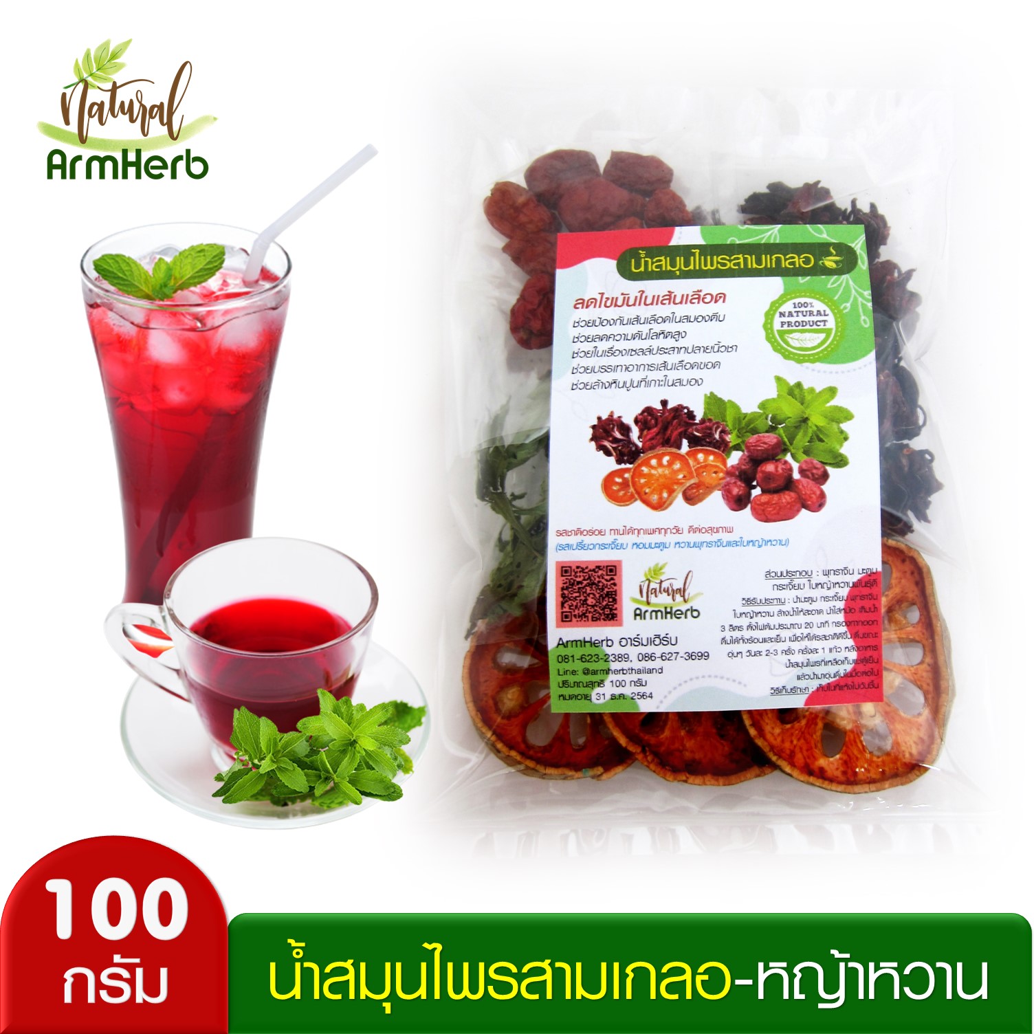 ArmHerb ชุดต้ม น้ำสมุนไพรสามเกลอ - หญ้าหวาน (กระเจี๊ยบ พุทราจีน มะตูม หญ้าหวาน) น้ำสามเกลอ ช่วยลดไขมันในเส้นเลือด บำรุงร่างกาย แก้กระหาย (100 กรัม)