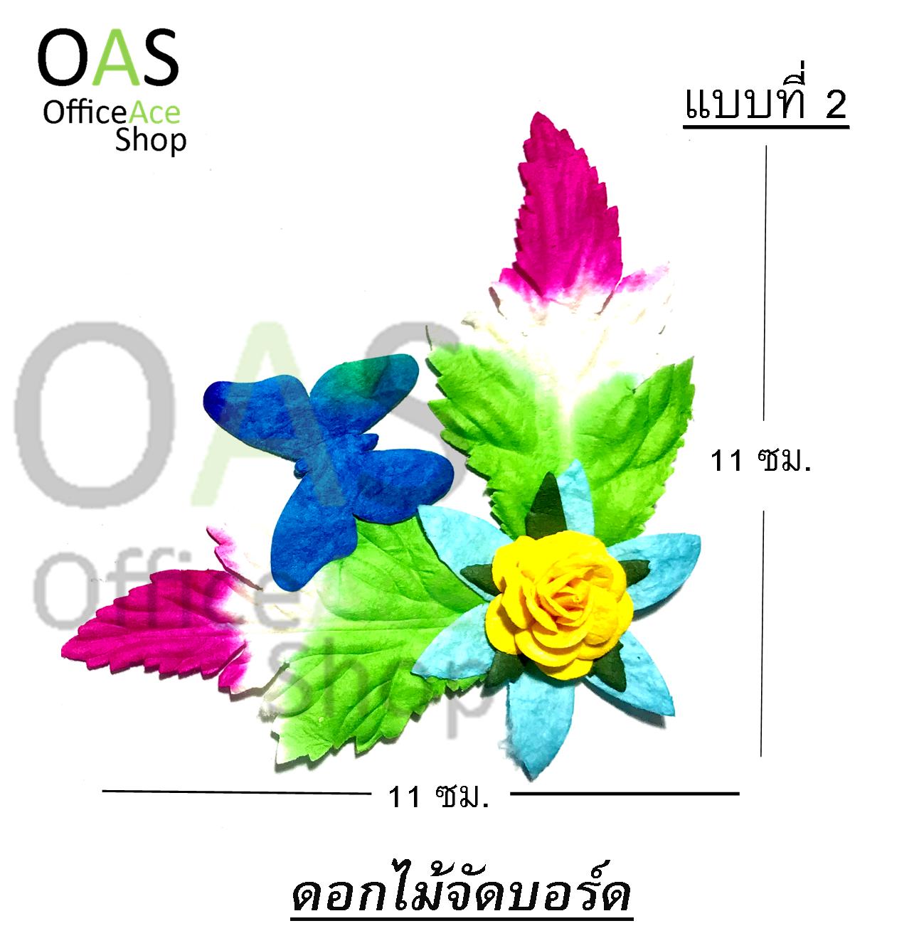 ดอกไม้จัดบอร์ด  ขนาด (11x11cm) #010 สี แบบ2