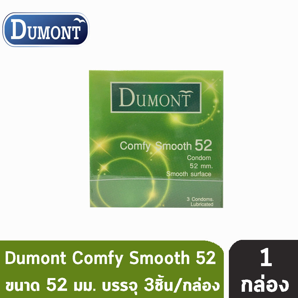 Dumont Comfy Size 52mm. (3 ชิ้น/กล่อง) [1 กล่อง] ถุงยางอนามัย ดูมองต์ คอมฟี่ สมูธ