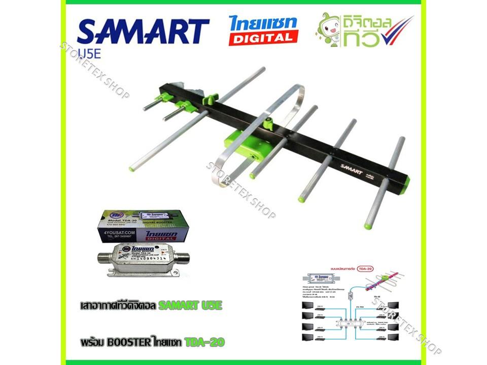 เสาอากาศทีวีดิจิตอล SAMART รุ่น U5E+BOOSTER ไทยแซท TDA-20