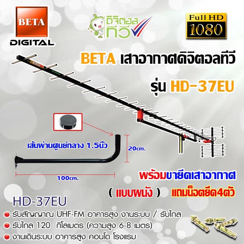 ชุดเสาอากาศดิจิตอลทีวี BETA รุ่น HD-37E พร้อมขางอ 120cm.ยึดเสาอากาศ แถมน็อตยึด 4ตัว(WIS ASIA)