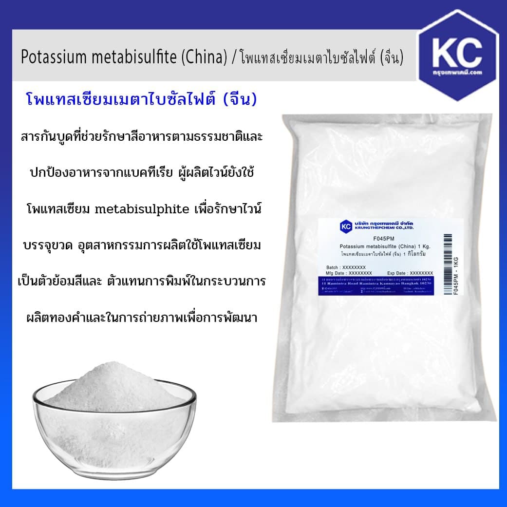 โพแทสเซียมเมตาไบซัลไฟต์ (Food) / Potassium metabisulfite ขนาด 1 kg.