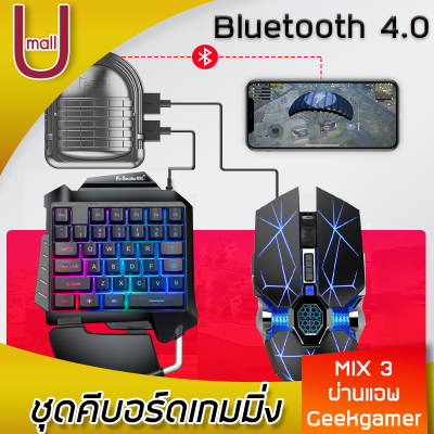 ดูภาพ คีบอดเล่นเกม MIX3 คีบอดเกมมิ่ง คีบอร์ดมือเดียว พร้อมเมาส์และอุปกรณ์เชื่อมต่อ คีย์บอร์ดเล่นเกม ใช้ bluetooth PUBG U mall เพิ่มเติม คีบอดเล่นเกม MIX3 คีบอดเกมมิ่ง คีบอร์ดมือเดียว พร้อมเมาส์และอุปกรณ์เชื่อมต่อ คีย์บอร์ดเล่นเกม ใช้ bluetooth PUBG U mall