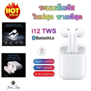 หูฟังบลูทูธ i12 TSW หูฟังบลูทูธไร้สาย ทรง Airpod  ระบบสัมผัส TOUCH Control ใช้ได้กับมือถือทุกรุ่นในระบบ Android และ IOS เล็กกระทัดรัด ใส่เคส Airpodได้ พกพาสะดวก เดี๋ยวนี้ใครๆเขาก็ใช้กัน หูฟังบลูทูธ i12 TSW หูฟังบลูทูธไร้สาย ทรง Airpod  ระบบสัมผัส TOUCH Control ใช้ได้กับมือถือทุกรุ่นในระบบ Android และ IOS เล็กกระทัดรัด ใส่เคส Airpodได้ พกพาสะดวก เดี๋ยวนี้ใครๆเขาก็ใช้กัน