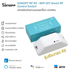 ภาพหน้าปกสินค้า(รุ่นใหม่ล่าสุด) SONOFF RF R3 : สวิตซ์ควบคุมเปิดปิดไร้สายผ่าน Wi-Fi และสัญญาณวิทยุ 433Mhz ซึ่งคุณอาจชอบสินค้านี้