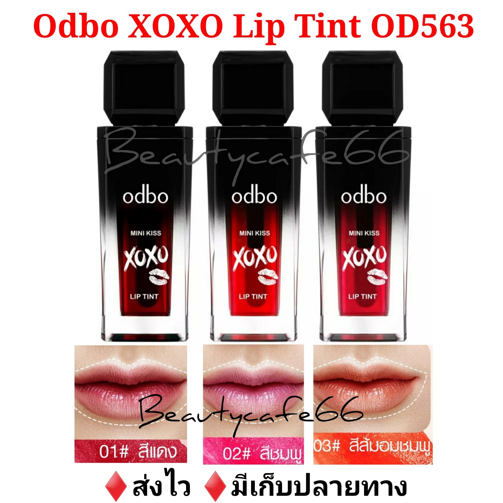 มี มี 3 สี ?OD563 Odbo Lip Tint XOXO? 7 ml. ติ้นท์โอดีบีโอ ชุ่มชื้น ติดทน