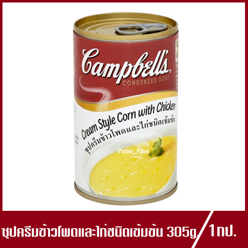 Campbell's Cream Style Corn with Chicken Condensed Soup แคมเบลส์ ซุปครีมข้าวโพดและไก่ชนิดเข้มข้น ซุปครีมข้าวโพดและไก่305g.(1กระป๋อง)