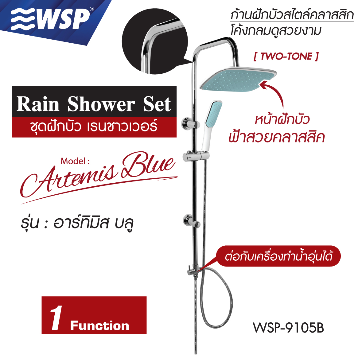 ชุดฝักบัวเรนชาวเวอร์ Rain Shower Set (ARTEMIS BLUE) รุ่น WSP-9105B