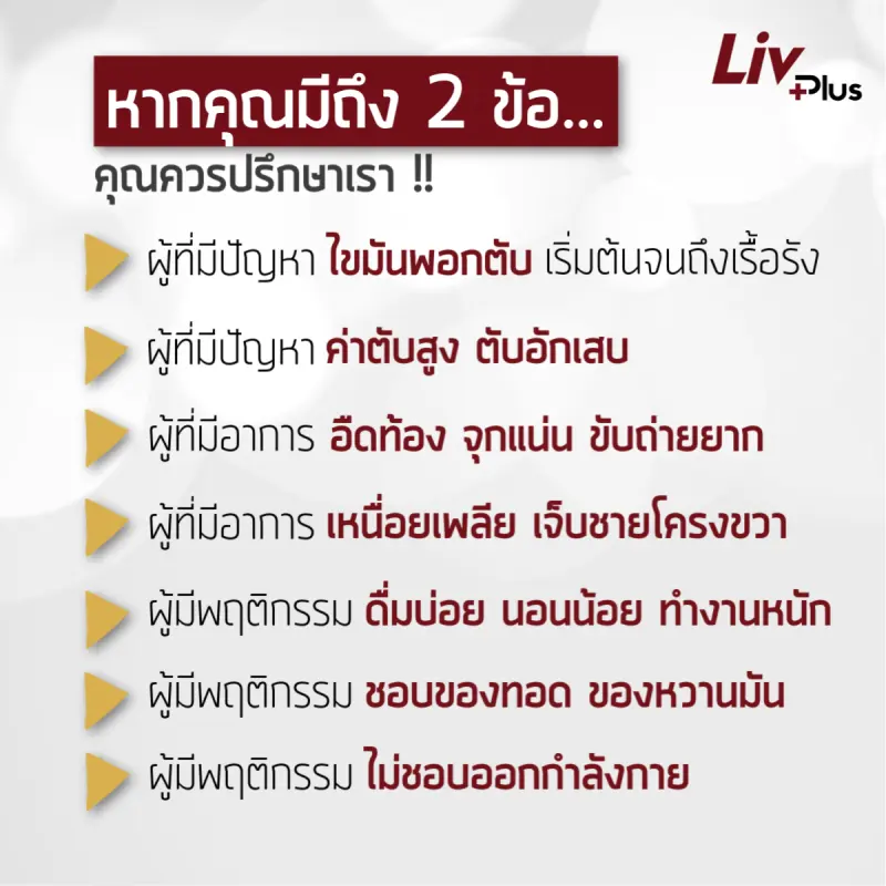 ภาพสินค้าลิฟพลัส อาหารเสริมเฉพาะทางผู้มีปัญหาโรคตับ บำรุงตับ (Livplus) แก้ปัญหาไขมันพอกตับ ท้องอืด จุกแน่น อ่อนเพลีย เจ็บชายโครงขวา จากร้าน Livplus Thailand บน Lazada ภาพที่ 3