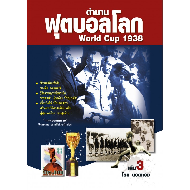 ตำนานฟุตบอลโลก&World Cup 1938 เล่ม 3