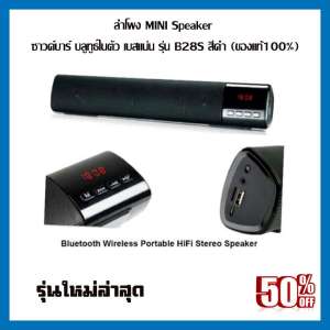 ลำโพง MINI Speaker ซาวด์บาร์ บลูทูธในตัว เบสแน่น รุ่น B28S สีดำ (ของแท้100%)