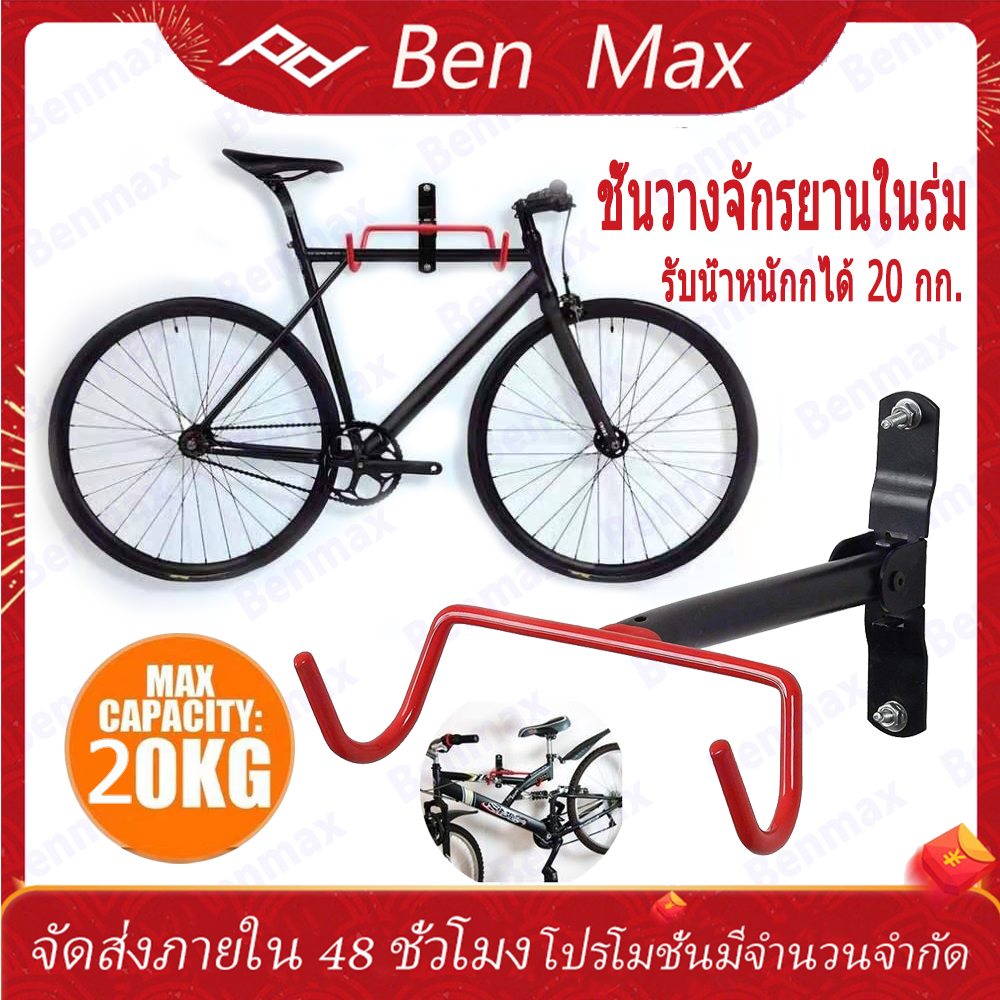 Benmax ตะขอแขวนจักรยานติดผนัง รับน้ำหนักกได้ 20 กก. ติดตั้งง่ายตรงไหนก็ได้ Bicycle rack display rack ชั้นวางจักรยานในร่ม