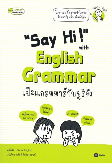 Say Hi!with English Grammar เป๊ะแกรมมาร์กับยูริจัง