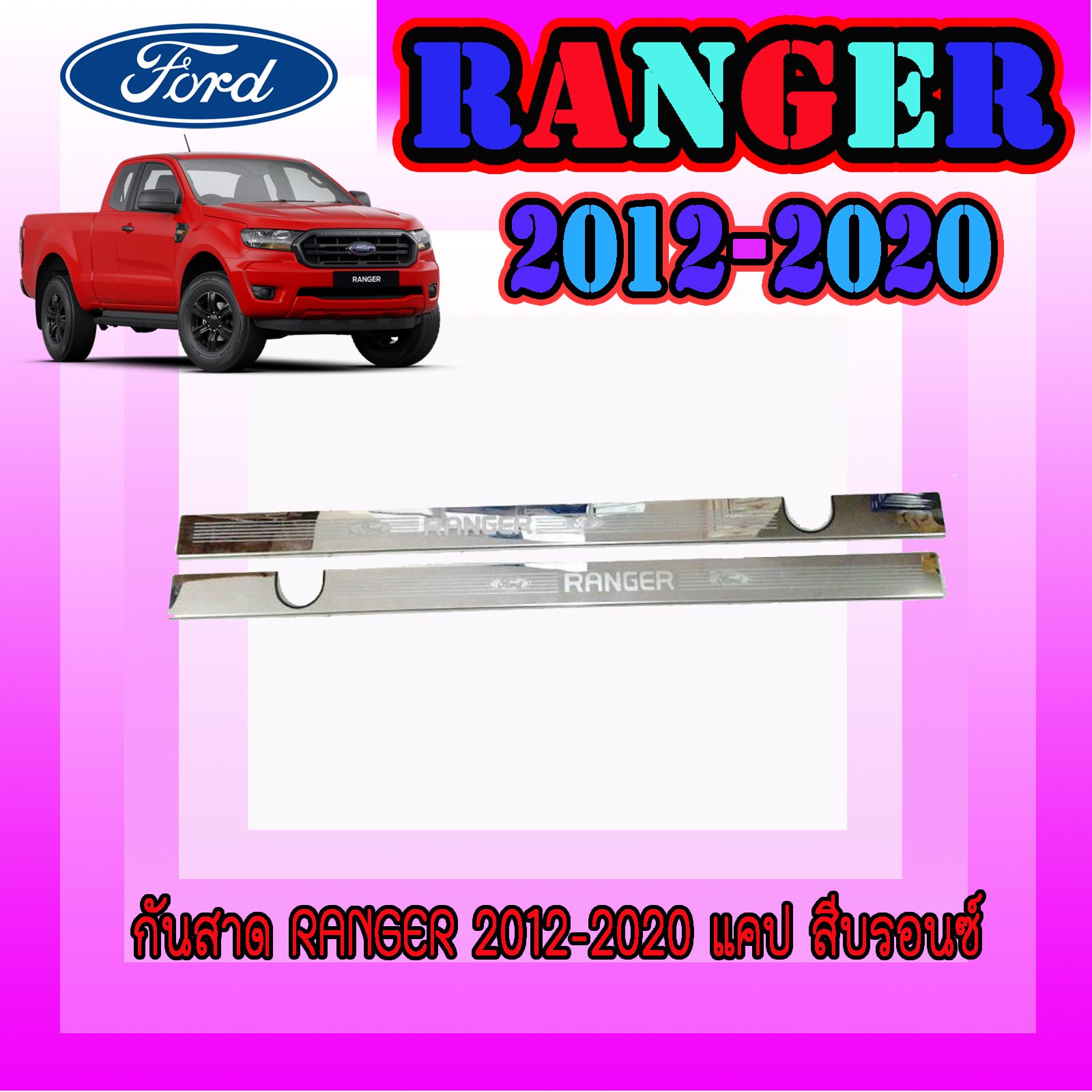 ชายบันไดสแตนเลส FORD  ฟอร์ด เรนเจอร์  FORD  Ranger 2012-2020 รุ่น2ประตู OPEN CAB บันไดชายน้ำ ชายบันได(TFP)