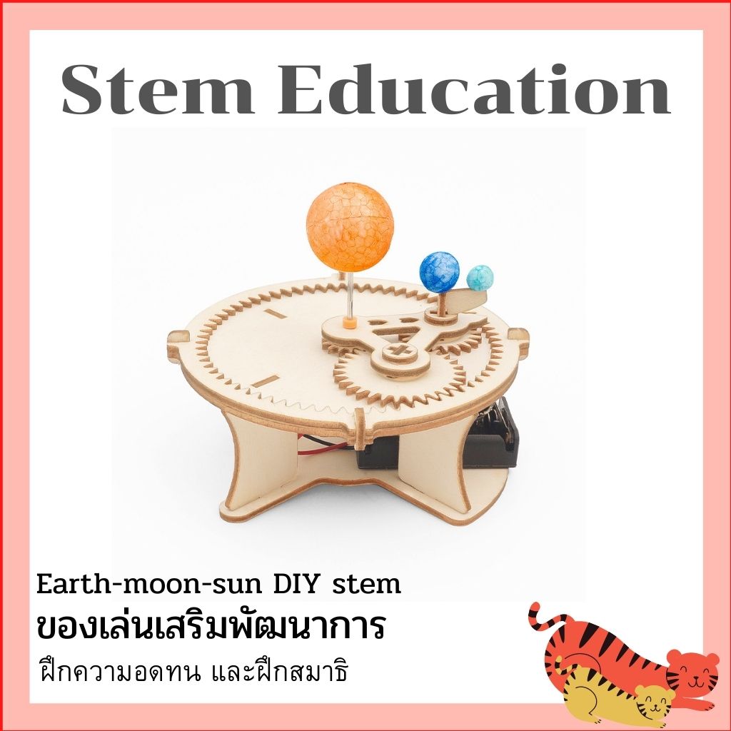 ของเล่นวิทย์ ของเล่น Stem Education  ชุดNew design Earth-moon-sun DIY stem learning wooden science educational toys