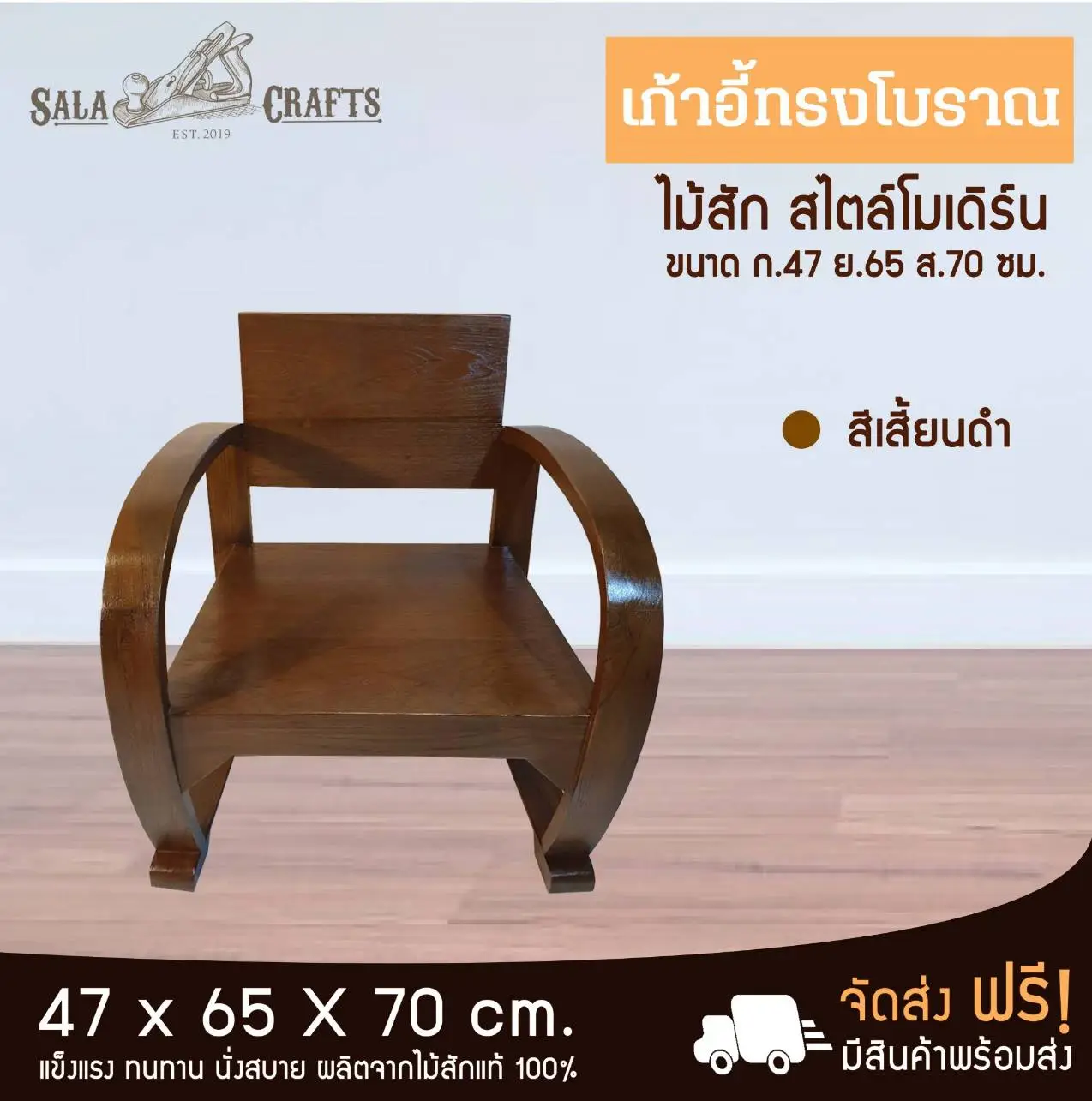 SALA CRAFTS เก้าอี้รถถัง เก้าอี้ เก้าอี้ไม้สัก เก้าอี้ไม้ เก้าอี้ทำงาน เก้าอี้สไตล์คลาสสิค เก้าอี้ไม้สักแขนอ่อน ขนาด ก47 ย65 ส70