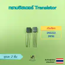 ภาพขนาดย่อของภาพหน้าปกสินค้าทรานซิสเตอร์ transistor 2ชิ้น 2n2222 2n3904 2n3906 2n5401 2n5551 a1015 c1815 c945 npn pnp จากร้าน MEKUN ELEMENT บน Lazada ภาพที่ 2