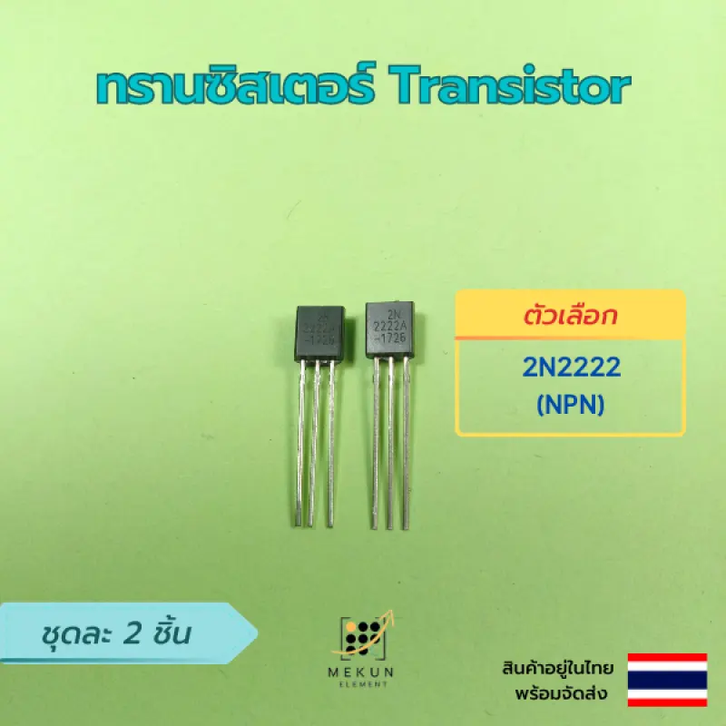 ภาพสินค้าทรานซิสเตอร์ transistor 2ชิ้น 2n2222 2n3904 2n3906 2n5401 2n5551 a1015 c1815 c945 npn pnp จากร้าน MEKUN ELEMENT บน Lazada ภาพที่ 2