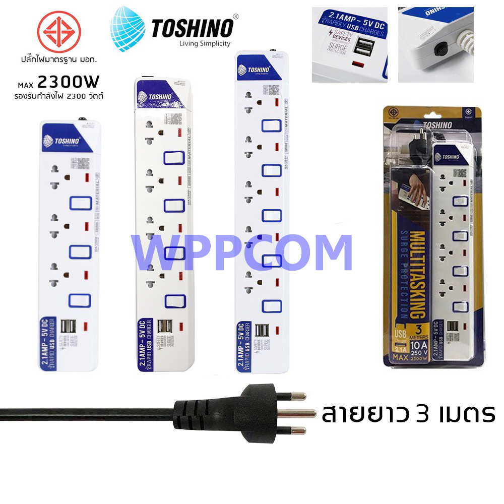 ปลั๊กไฟ มอก Toshino 3/4/5 ช่อง 2 USB สายยาว 3 เมตร รับประกัน 1 ปี (ET-913USB/ET-914USB/ET-915USB)