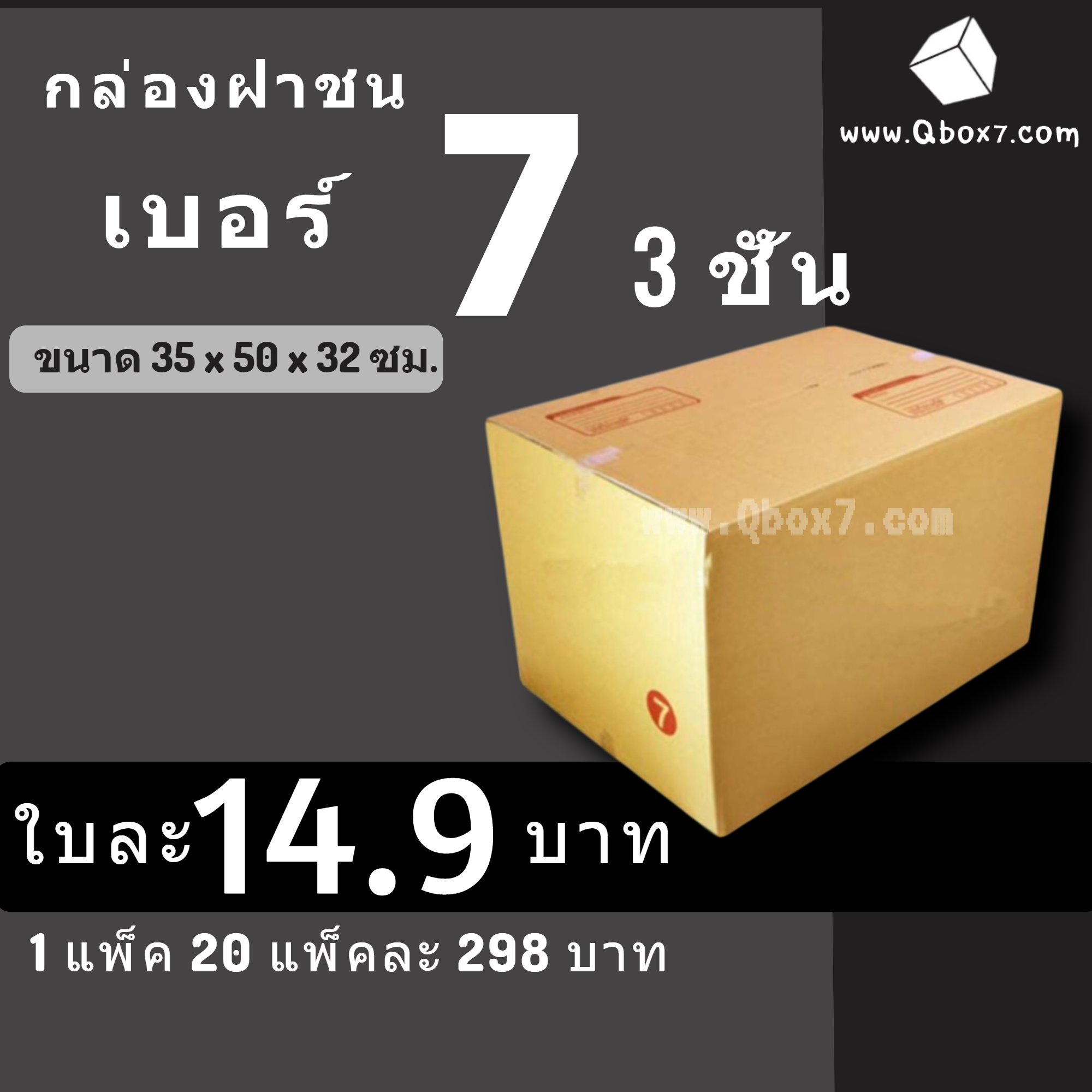 กล่องไปรษณีย์ฝาชน กล่องพัสดุ เบอร์ 7 (3ชั้น) (20 ใบ 298 บาท)