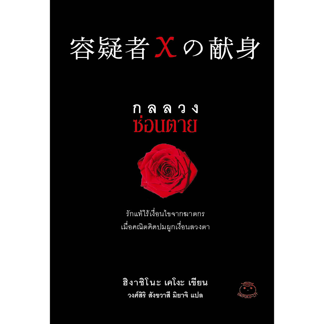 กลลวงซ่อนตาย  ผู้เขียน: ฮิงาชิโนะ เคโงะ  สนพ ไดฟุกุ หนังสือสืบสวน สอบสวน นิยายแปลญี่ปุ่น ระทึกขวัญ ไขคดี