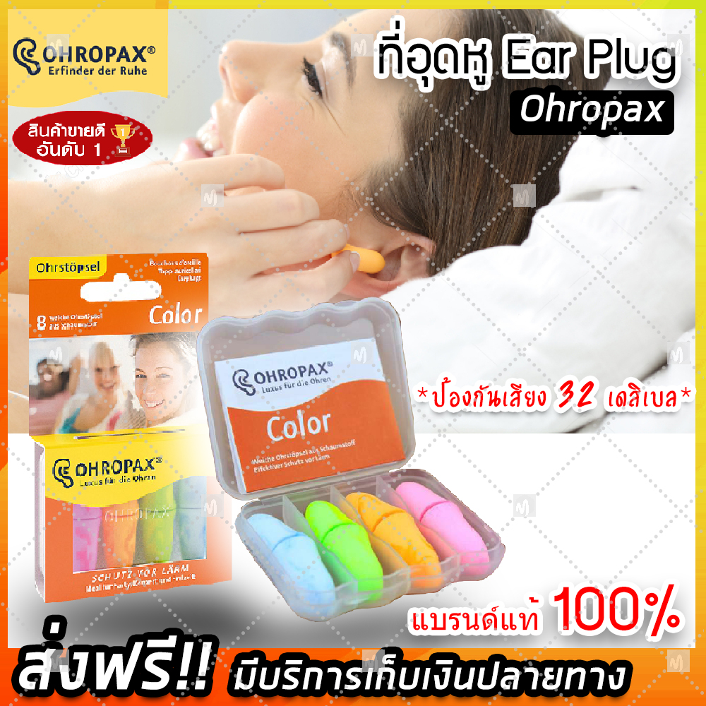 (ส่งฟรีของแท้ 100%) EAR PLUG ohropax color 4 pairs แพ็ค 4 สี โฟมอุดหู ปลั๊กอุดหู ปลั๊กอุดหูกันเสียง ปลั๊กอุดหูลดเสียง ป้องกันเสียงดัง