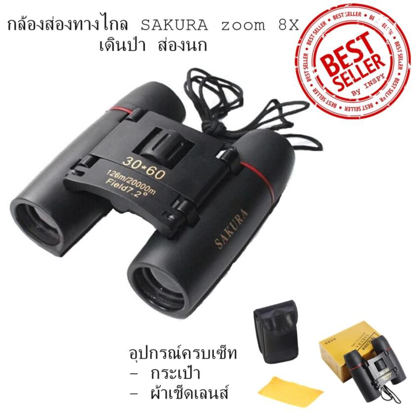 กล้องส่องทางไกล SAKURA Zoom 8X กล้องสองตา พกพา Binnoculars กล้องส่งทางไกล กล้องทางไกล กล้องดูนก กล้องส่อง ทาไกล 2ตา กล้องมองกลางคืน คุณภาพสูง ดู นก สัตว์ ทหาร คอนเสิร์ต ดิจิตอล ซูมได้ ดูคอน ไปคอน 10กิโลเมตร 10000เมตร 80 ราคา ดีที่สุด