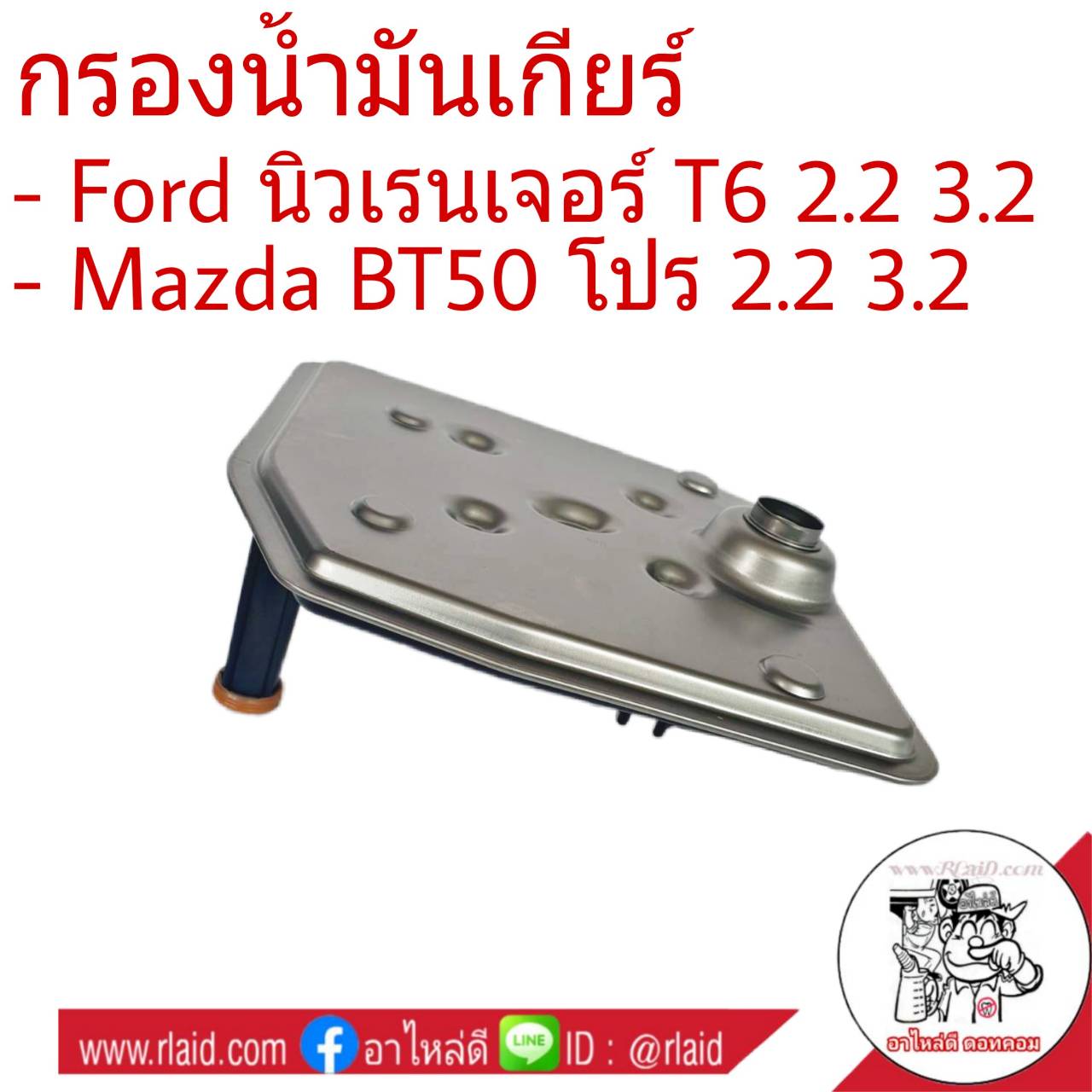 กรองเกียร์ Ford นิวเรนเจอร์ T6 2.2-3.2 , MAZDA BT50 โปร 2.2-3.2 กรองน้ำมันเกียร์ *คอเตี้ย รหัส 1513006 (จำนวน 1ชิ้น)