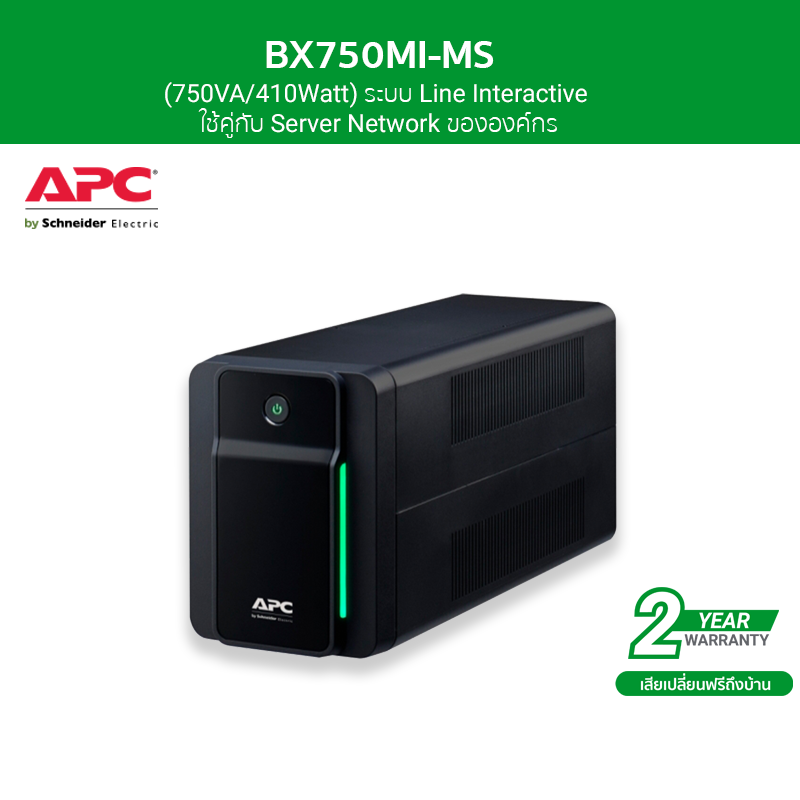 APC เครื่องสำรองไฟ (750VA/410Watt) ระบบ LineInteractive ใช้คู่กับ Server Network ขององค์กร รหัส BX750MI-MS รุ่น Back UPS