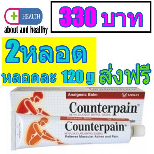 โปรโมชั่น ครีม COUNTER PAIN ANALGESIC BALM เคาเตอร์เพน บรรเทาปวด ...