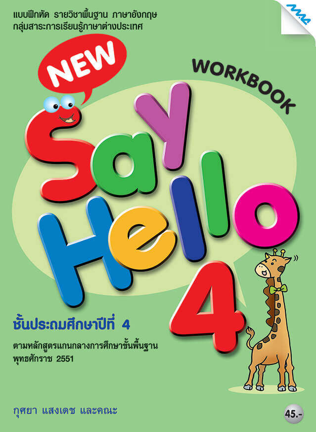 New Say Hello 4 (Work Book) BY MAC EDUCATION (สำนักพิมพ์แม็ค)