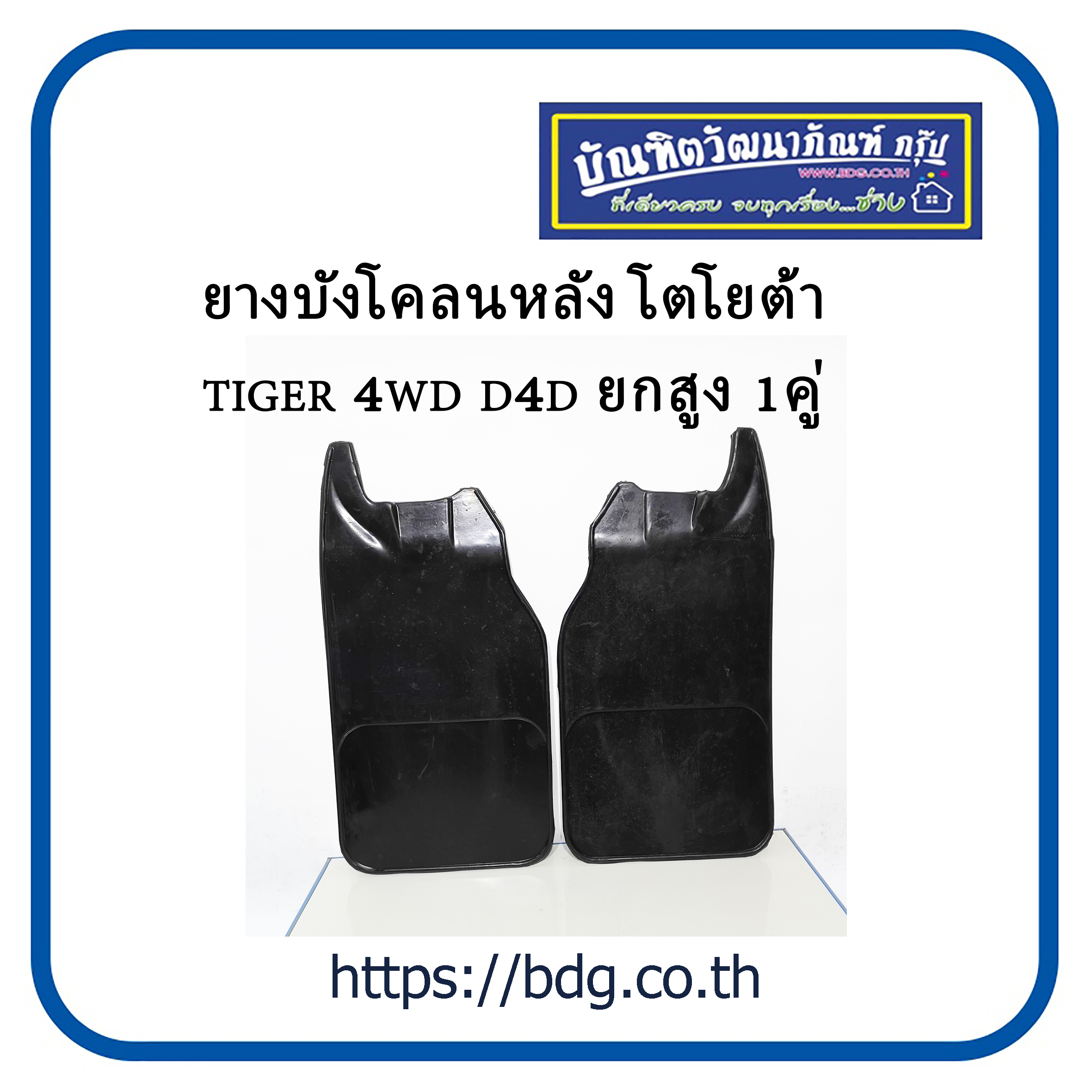 TOYOTA ยางบังโคลน หลัง โตโยต้า TIGER 4WD,D4D ยกสูง  1คู่