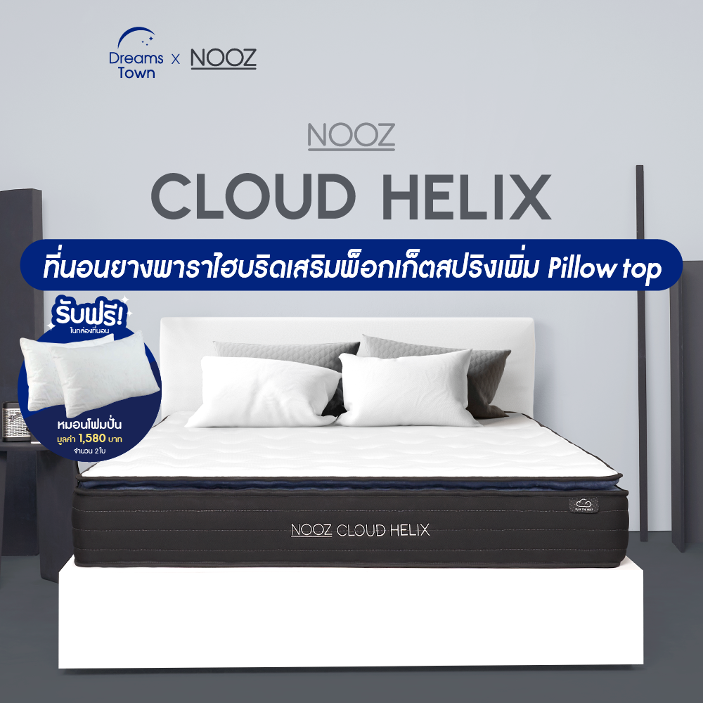 NOOZ ที่นอนยางพาราแท้ เสริมพ็อกเก็ตสปริง เพิ่มpillow top รองรับสรีระมากยิ่งขึ้น บอกลาอาการปวดหลัง รุ่น Cloud Helix