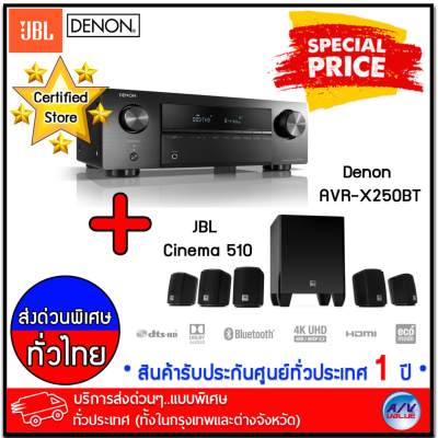 Denon AVR-X250BT 5.1 Ch Receiver + JBL Cinema 510 5.1 Home Theater Speaker - บริการส่งด่วนแบบพิเศษ ทั่วประเทศ By AV Value
