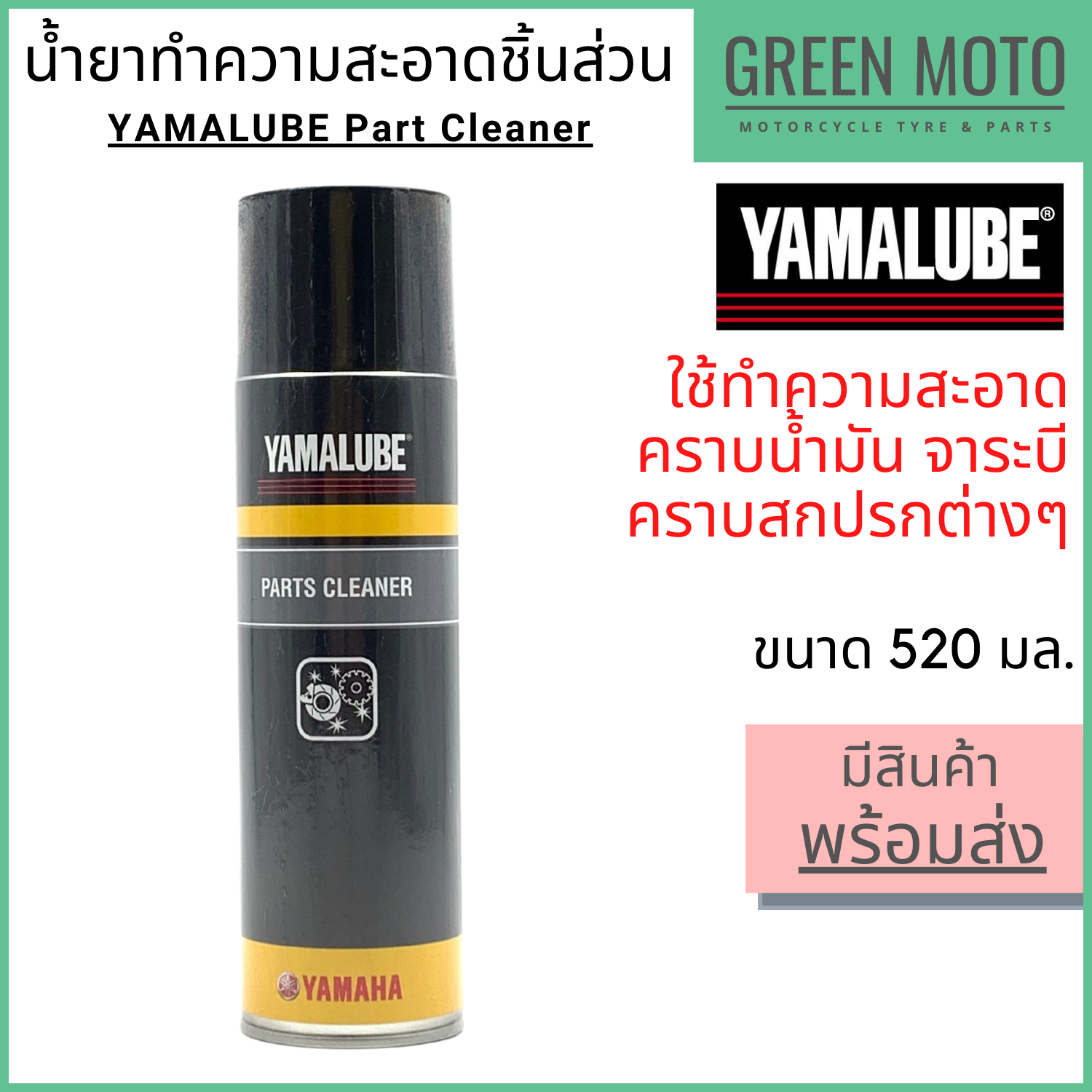 Dung dịch làm sạch bộ phận YAMALUBE Parts Cleaner 520 520ml được sử dụng để làm sạch các vết dầu mỡ, bẩn và bụi bám ngoài cơ động cơ.